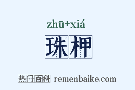 珠柙是什么意思的图片